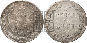 3/4 рубля - 5 злотых 1836 года МW (MW, Варшавский двор)