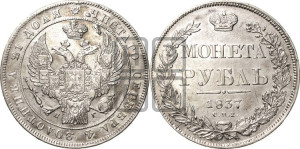 1 рубль 1837 года СПБ/НГ (Орел 1832 года СПБ/НГ, в крыле над державой 5 перьев вниз, хвост прямой из 9 перьев, центральное перо выступает)