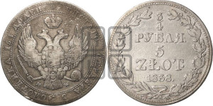 3/4 рубля - 5 злотых 1838 года МW (MW, Варшавский двор)