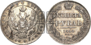 1 рубль 1840 года СПБ/НГ (Орел 1838 года СПБ/НГ, подобен орлу 1832 года СПБ/НГ, но центральное перо в хвосте не выступает)