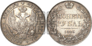 1 рубль 1843 года СПБ/АЧ (Орел образца 1838 года СПБ/АЧ, в хвосте 9 широких перьев, более ровные, орден Св.Андрея меньше на подложке)