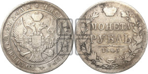 1 рубль 1845 года МW (MW, в крыле над державой 4 пера вниз, хвост веером)