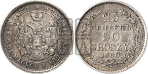 25 копеек - 50 грошей 1850 года МW