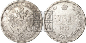 1 рубль 1878 года СПБ/НФ (орел 1859 года СПБ/НФ, перья хвоста в стороны)