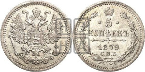 5 копеек 1879 года СПБ/НФ (орел 1861 года СПБ/НФ, 1 ряд длинных перьев в хвосте, широкие)
