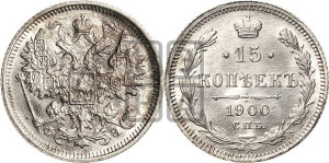 15 копеек 1900 года СПБ/ФЗ