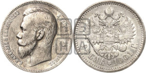 1 рубль 1901 года (ФЗ)