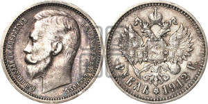 1 рубль 1912 года (ЭБ)