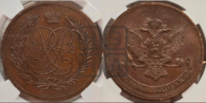 5 копеек 1757 года (новоделы). Новодел.