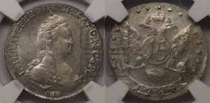 15 копеек 1784 года СПБ (новый тип)