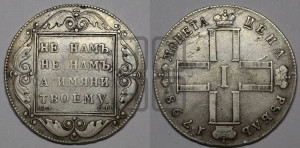 1 рубль 1798 года СМ/МБ