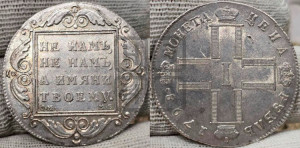 1 рубль 1798 года СМ/МБ