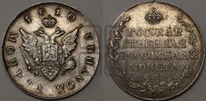 Полтина 1810 года СПБ/ФГ (“Государственная монета”, орел без кольца)