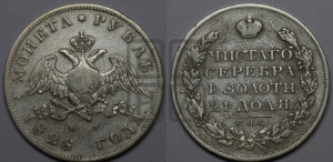 1 рубль 1828 года СПБ/НГ (Орел с опущенными крыльями)