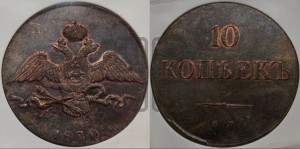 10 копеек 1830 года ЕМ (ЕМ, Екатеринбургский двор). Новодел.