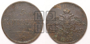 5 копеек 1833 года ЕМ/ФХ (“Крылья вниз”, ЕМ, Екатеринбургский двор)