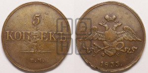 5 копеек 1833 года ЕМ/ФХ (“Крылья вниз”, ЕМ, Екатеринбургский двор)