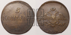 5 копеек 1834 года СМ (“Крылья вниз”, СМ, Сузунский двор)