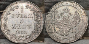 3/4 рубля - 5 злотых 1836 года МW (MW, Варшавский двор)