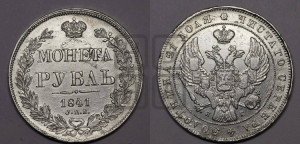 1 рубль 1841 года СПБ/НГ (Орел образца 1841 года СПБ/НГ, в крыле над державой 5 перьев вниз, хвост слегка веером из 11 перьев, скипетр почти касается крыла, орден Св.Андрея крупнее)