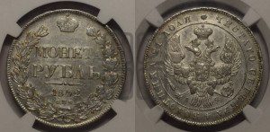 1 рубль 1842 года СПБ/АЧ (Орел образца 1838 года СПБ/АЧ, в хвосте 9 широких перьев, более ровные, орден Св.Андрея меньше на подложке)