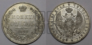 1 рубль 1844 года СПБ/КБ (Орел 1838 года СПБ/КБ, подобен орлу 1832 года СПБ/КБ, но центральное перо в хвосте не выступает)