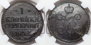 1 копейка 1842 года СМ (“Серебром”, СМ, с вензелем Николая I)