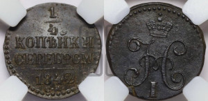 1/4 копейки 1842 года СМ (“Серебром”, СМ, Сузунский двор)