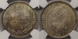 25 копеек 1855 года СПБ/НI (орел 1850 года СПБ/НI, перья растрепаны, хвост узкий из 7-ми перьев)