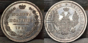 Полтина 1855 года СПБ/НI (Орел 1854 года СПБ/НI, Св.Георгий без плаща)