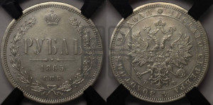 1 рубль 1865 года СПБ/НФ (орел 1859 года СПБ/НФ, перья хвоста в стороны)
