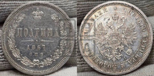Полтина 1867 года СПБ/НI (св. Георгий в плаще, щит герба узкий, 2 пары длинных перьев в хвосте)