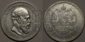 1 рубль 1888 года (АГ) (малая голова, борода не доходит до надписи)
