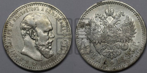 1 рубль 1893 года (АГ) (малая голова, борода длиннее, близко к надписи)
