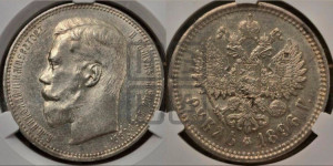 1 рубль 1896 года (АГ)