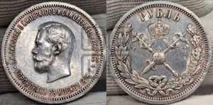1 рубль 1896 года (АГ). В память коронации Императора Николая II.