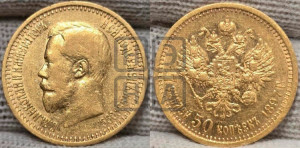 7 рублей 50 копеек 1897 года (АГ)