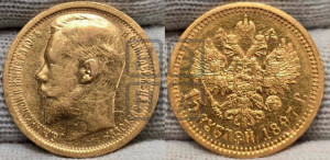 15 рублей 1897 года (АГ)