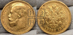 15 рублей 1897 года (АГ)
