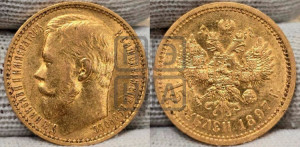 15 рублей 1897 года (АГ)