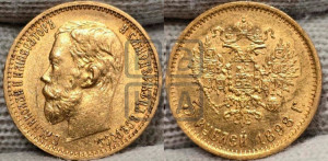5 рублей 1898 года (АГ)