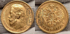 5 рублей 1899 года (ФЗ)