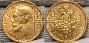 5 рублей 1899 года (ЭБ)
