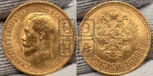 10 рублей 1899 года (АГ) (“Червонец”)