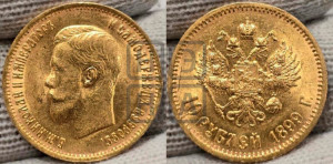 10 рублей 1899 года (ФЗ) (“Червонец”)