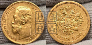5 рублей 1900 года (ФЗ)