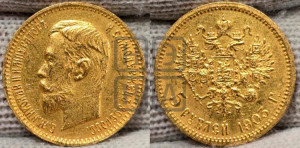 5 рублей 1903 года (АР)