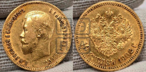 10 рублей 1902 года (АР) (“Червонец”)