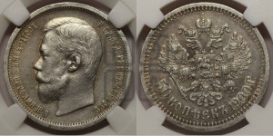 50 копеек 1900 года (ФЗ)