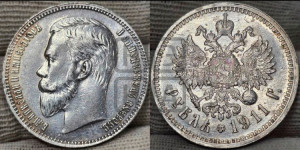 1 рубль 1911 года (ЭБ)